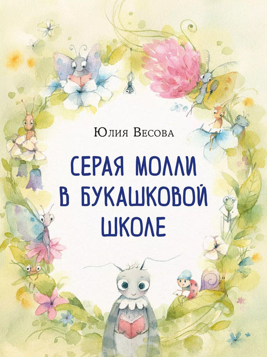 Обложка книги "Юлия Весова: Серая Молли в букашковой школе. Сказка в стихах"
