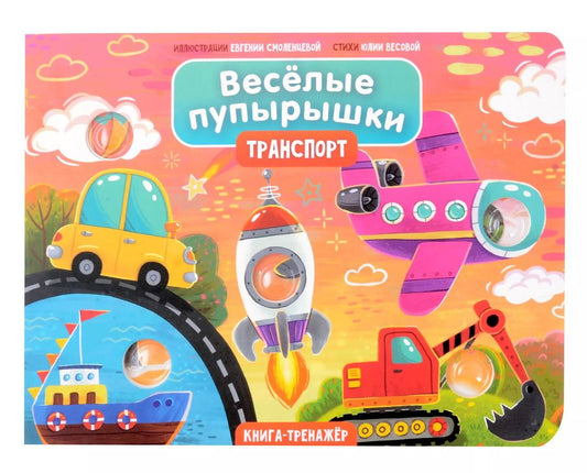 Обложка книги "Юлия Весова: Тактильная книга-тренажер "Веселые пупырышки. Транспорт""