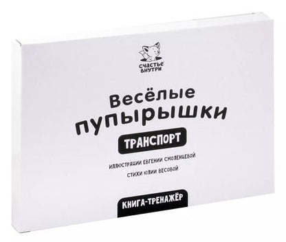 Фотография книги "Юлия Весова: Тактильная книга-тренажер "Веселые пупырышки. Транспорт""