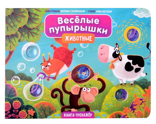 Обложка книги "Юлия Весова: Тактильная книга-тренажер "Веселые пупырышки. Животные""