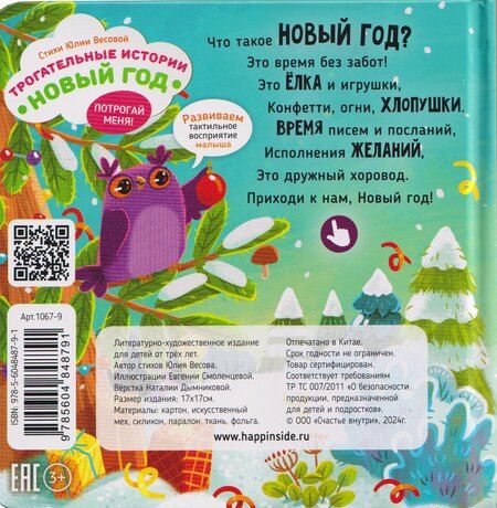 Фотография книги "Юлия Весова: Тактильная развивающая книга игрушка для малышей "Трогательные истории. Новый год""