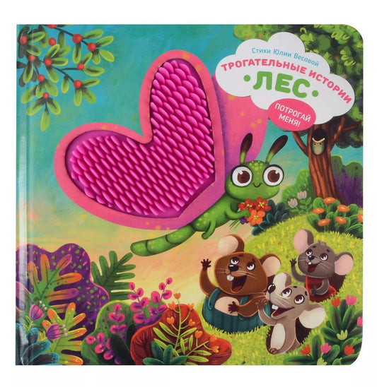 Обложка книги "Юлия Весова: "Трогательные истории" Лес"