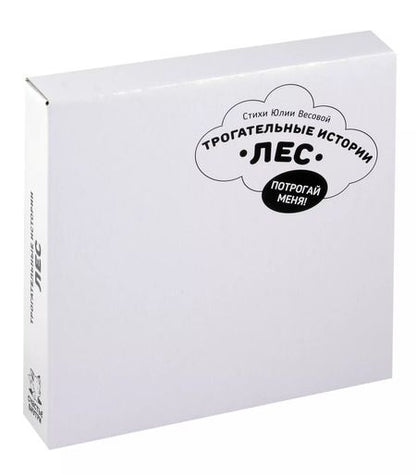 Фотография книги "Юлия Весова: "Трогательные истории" Лес"