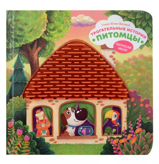 Обложка книги "Юлия Весова: "Трогательные истории" Питомцы"