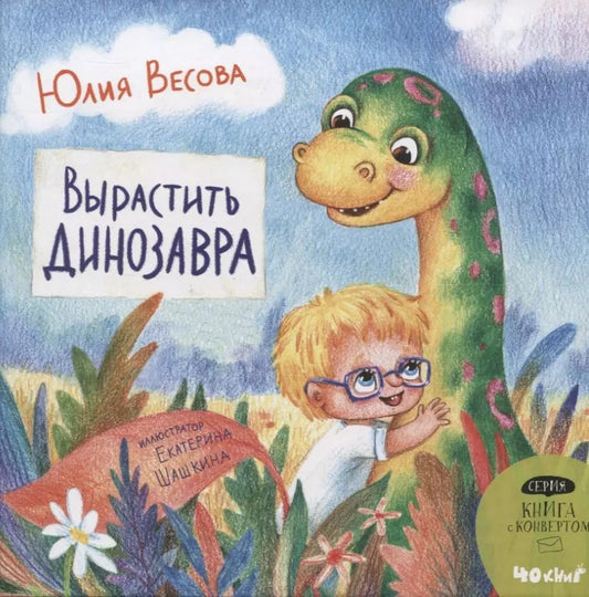 Обложка книги "Юлия Весова: Вырастить динозавра"