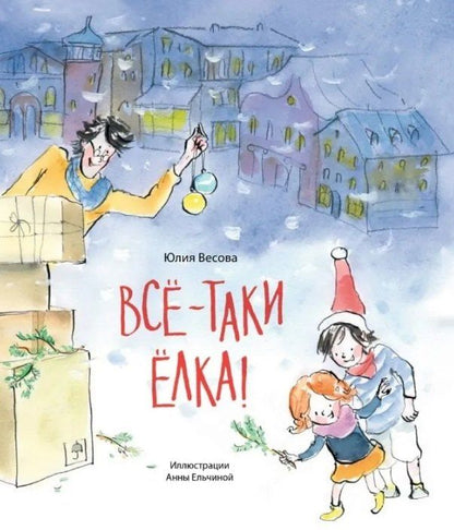 Обложка книги "Юлия Весова: Всё-таки ёлка!"