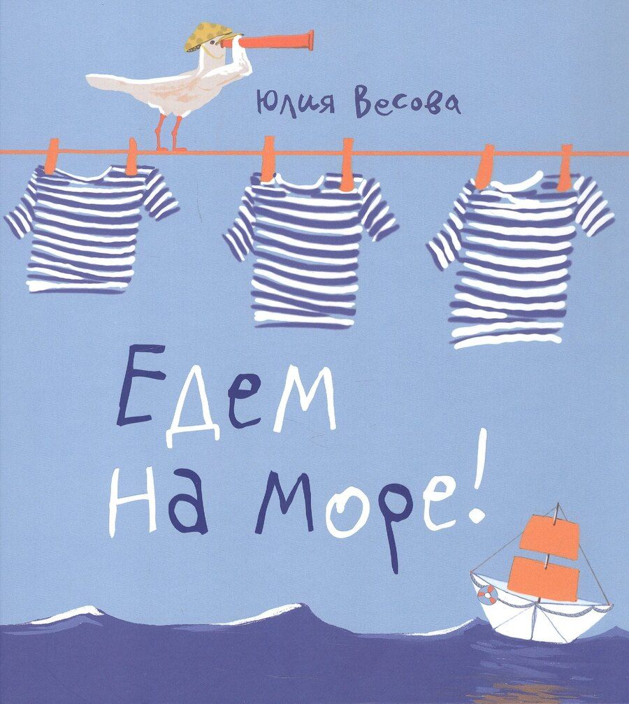 Обложка книги "Юлия Весова: Едем на море"