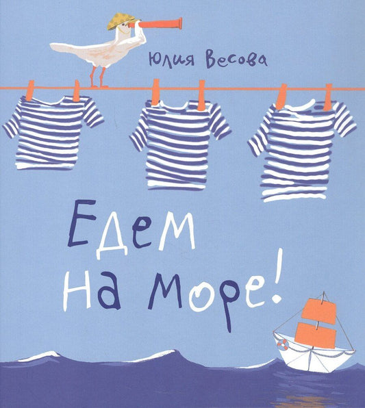 Обложка книги "Юлия Весова: Едем на море"