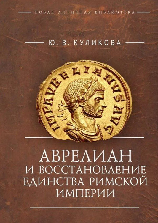 Обложка книги "Юлия Викторовна: Аврелиан и восстановление единства Римской империи: монография"