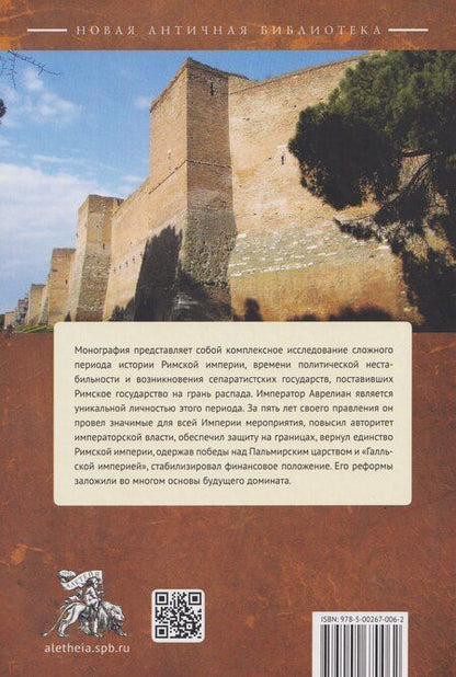 Фотография книги "Юлия Викторовна: Аврелиан и восстановление единства Римской империи: монография"