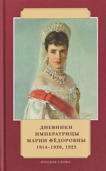 Обложка книги "Юлия Викторовна: Дневники императрицы Марии Фёдоровны. 1914-1920, 1923"