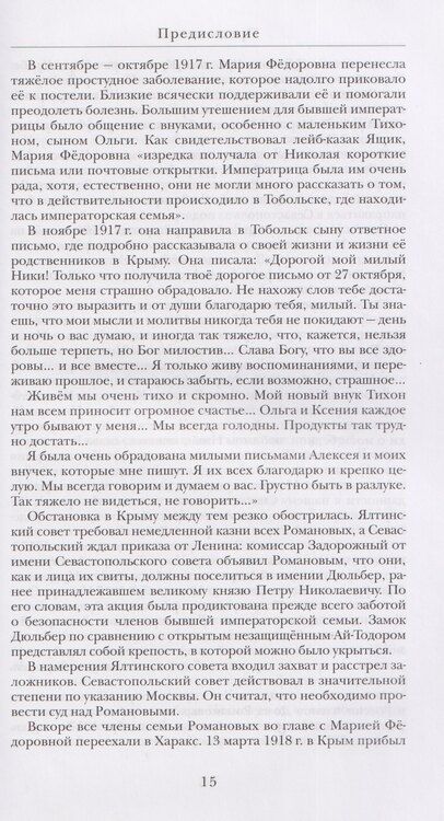 Фотография книги "Юлия Викторовна: Дневники императрицы Марии Фёдоровны. 1914-1920, 1923"