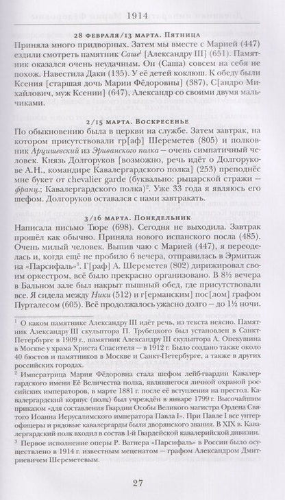 Фотография книги "Юлия Викторовна: Дневники императрицы Марии Фёдоровны. 1914-1920, 1923"