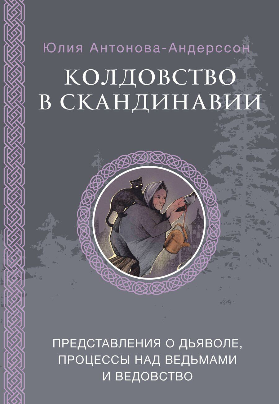 Обложка книги "Юлия Викторовна: Колдовство в Скандинавии: представления о дьяволе, процессы над ведьмами и ведовство"