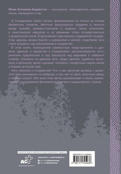Фотография книги "Юлия Викторовна: Колдовство в Скандинавии: представления о дьяволе, процессы над ведьмами и ведовство"