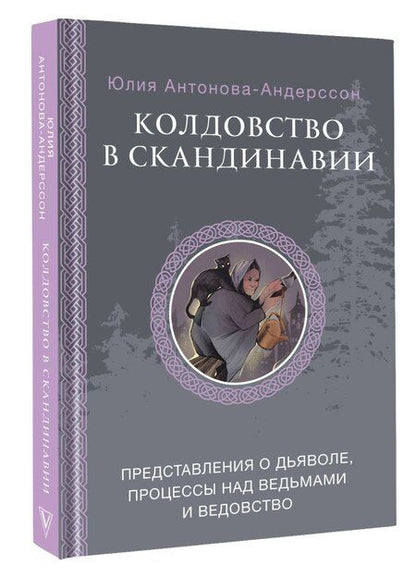 Фотография книги "Юлия Викторовна: Колдовство в Скандинавии: представления о дьяволе, процессы над ведьмами и ведовство"