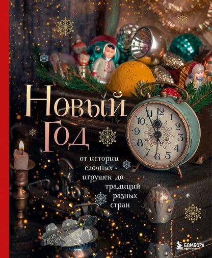 Обложка книги "Юлия Викторовна: Новый год. От истории елочных игрушек до традиций разных стран. 2-е издание"
