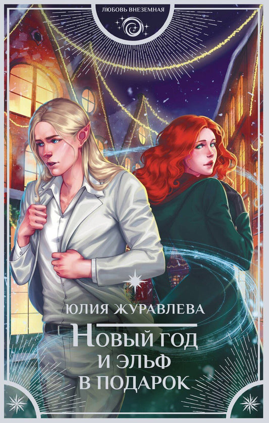 Обложка книги "Юлия Викторовна: Новый год и эльф в подарок"