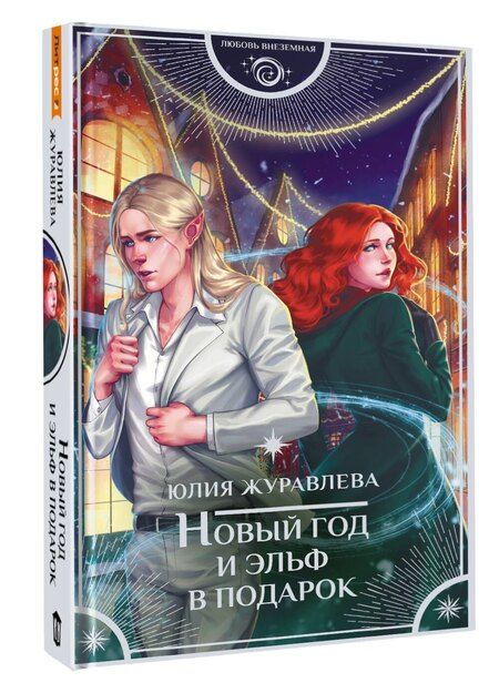 Фотография книги "Юлия Викторовна: Новый год и эльф в подарок"