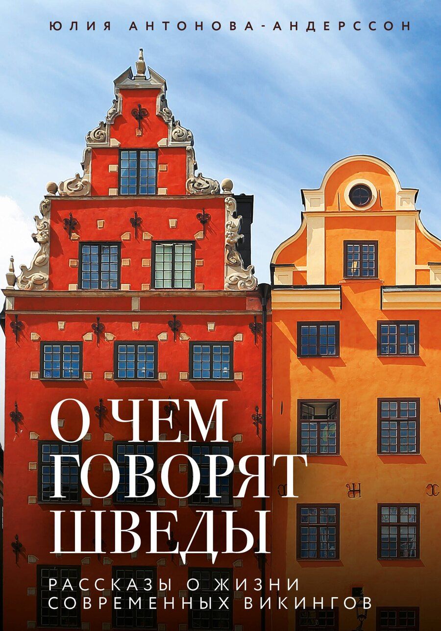 Обложка книги "Юлия Викторовна: О чем говорят шведы. Рассказы о жизни современных викингов"