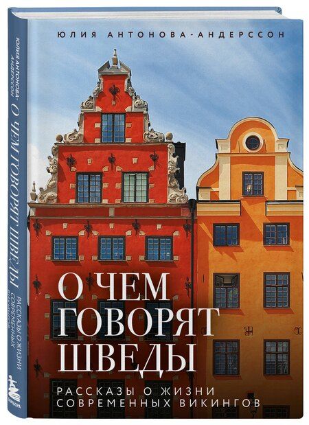 Фотография книги "Юлия Викторовна: О чем говорят шведы. Рассказы о жизни современных викингов"