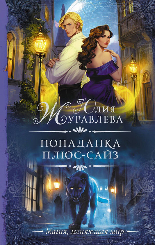Обложка книги "Юлия Викторовна: Попаданка плюс-сайз"