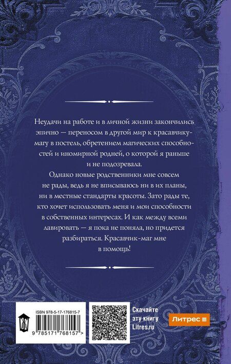 Фотография книги "Юлия Викторовна: Попаданка плюс-сайз"
