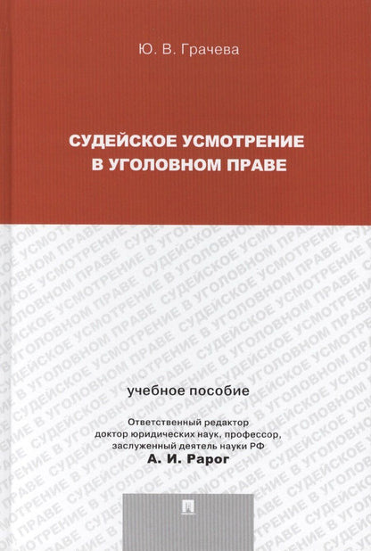 Обложка книги "Юлия Викторовна: Судейское усмотрение в уголовном праве."