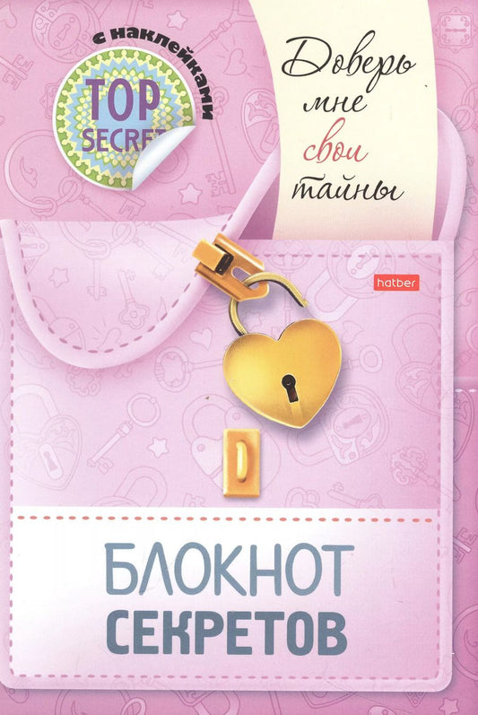 Обложка книги "Юлия Винклер: Блокнот секретов с наклейками "Доверь мне свои тайны""
