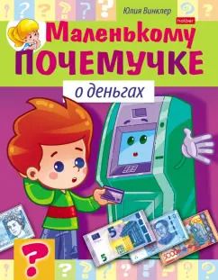 Обложка книги "Юлия Винклер: О деньгах"