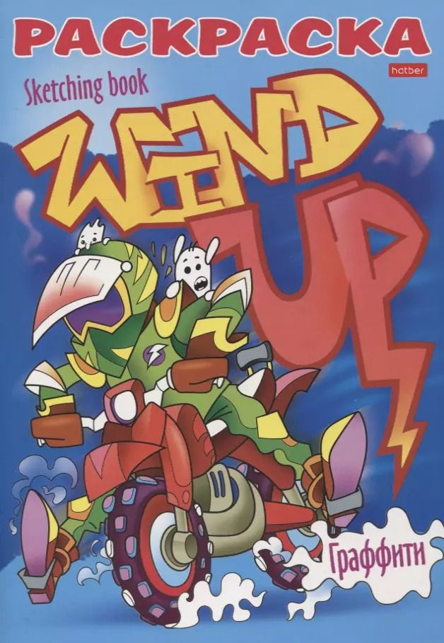 Обложка книги "Юлия Винклер: Реальные графферы"