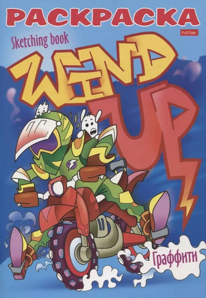 Обложка книги "Юлия Винклер: Реальные графферы"