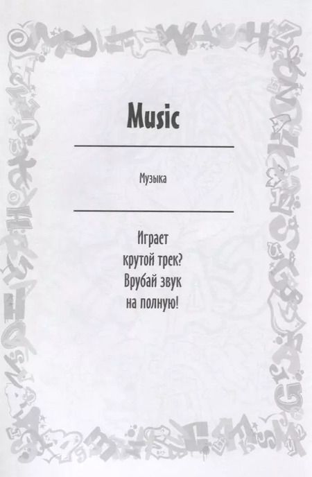 Фотография книги "Юлия Винклер: Реальные графферы"