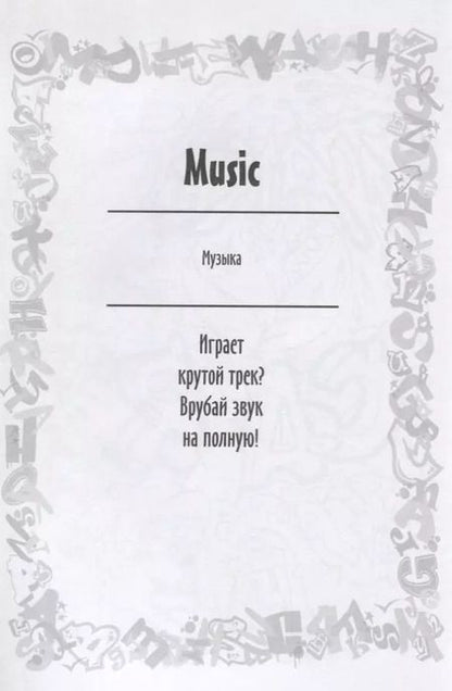 Фотография книги "Юлия Винклер: Реальные графферы"