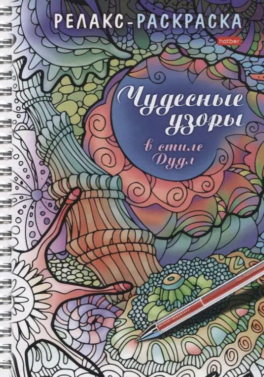 Обложка книги "Юлия Винклер: Релакс-раскраска. Чудесные узоры в стиле Дудл"