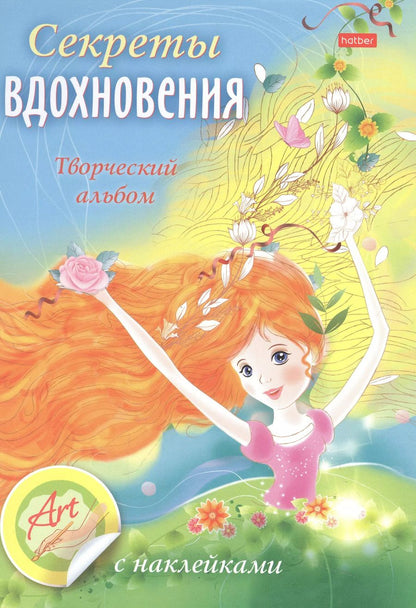 Обложка книги "Юлия Винклер: Творческий альбом с наклейками "Секреты вдохновения""