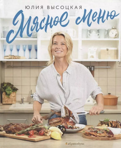 Обложка книги "Юлия Высоцкая: Мясное меню"