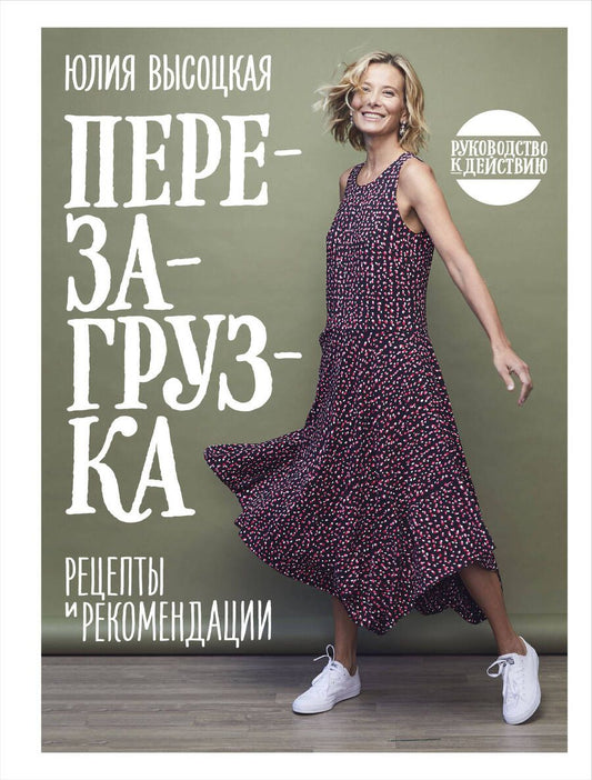 Обложка книги "Юлия Высоцкая: Перезагрузка. Рецепты и рекомендации. Руководство к действию"