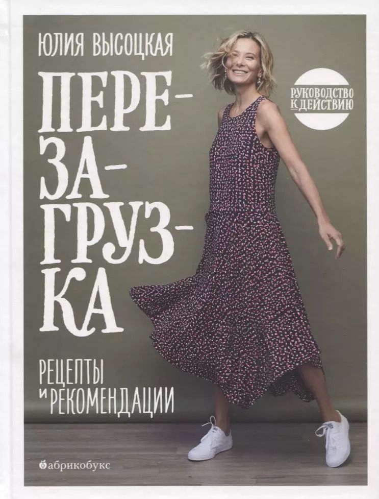 Обложка книги "Юлия Высоцкая: Перезагрузка. Рецепты и рекомендации. Руководство к действию"