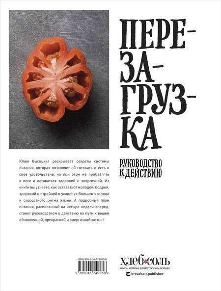 Фотография книги "Юлия Высоцкая: Перезагрузка. Рецепты и рекомендации. Руководство к действию"