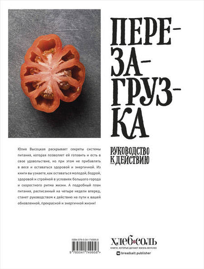 Фотография книги "Юлия Высоцкая: Перезагрузка. Рецепты и рекомендации. Руководство к действию"