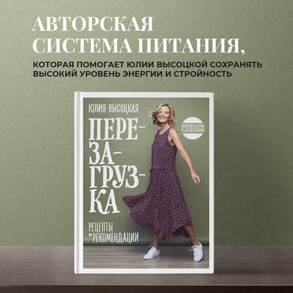 Фотография книги "Юлия Высоцкая: Перезагрузка. Рецепты и рекомендации. Руководство к действию"