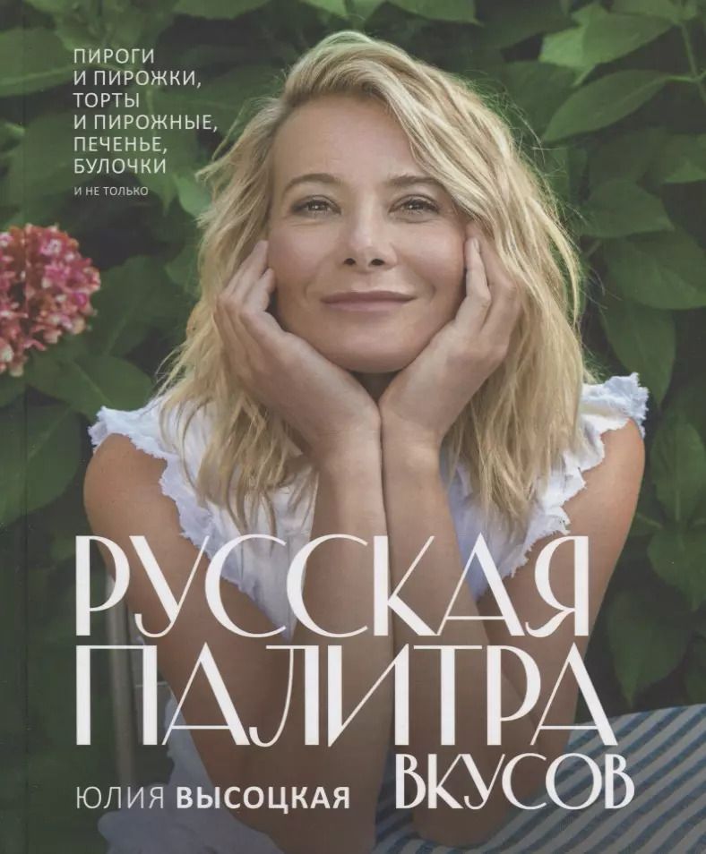 Обложка книги "Юлия Высоцкая: Русская палитра вкусов"