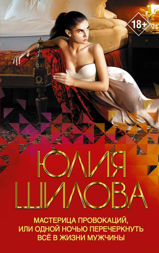Обложка книги "Юлия Витальевна: Мастерица провокаций, или Одной ночью перечеркнуть все в жизни мужчины"