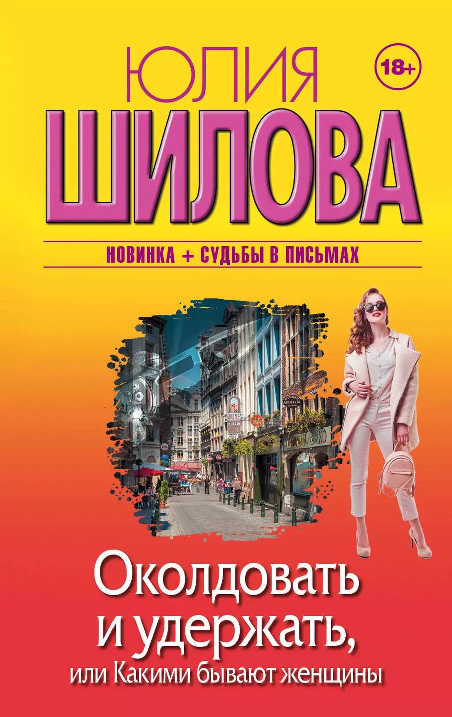 Обложка книги "Юлия Витальевна: Околдовать и удержать, или Какими бывают женщины"