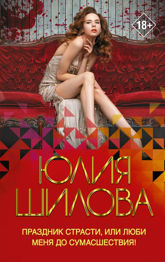 Обложка книги "Юлия Витальевна: Праздник страсти, или Люби меня до сумасшествия!"