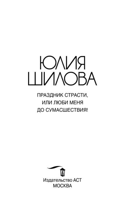 Фотография книги "Юлия Витальевна: Праздник страсти, или Люби меня до сумасшествия!"