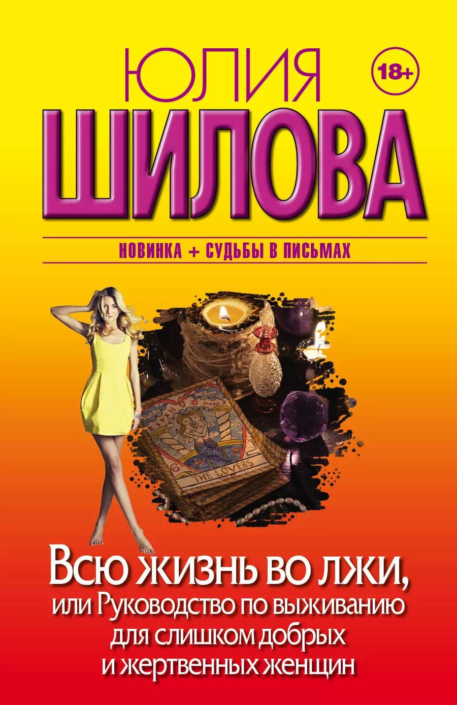 Обложка книги "Юлия Витальевна: Всю жизнь во лжи, или Руководство по выживанию для слишком добрых и жертвенных женщин"