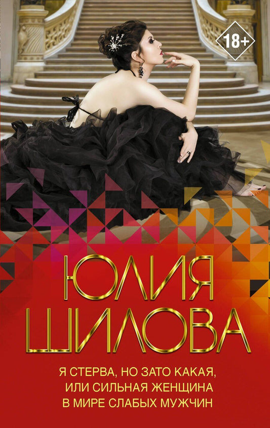 Обложка книги "Юлия Витальевна: Я стерва, но зато какая, или Сильная женщина в мире слабых мужчин"