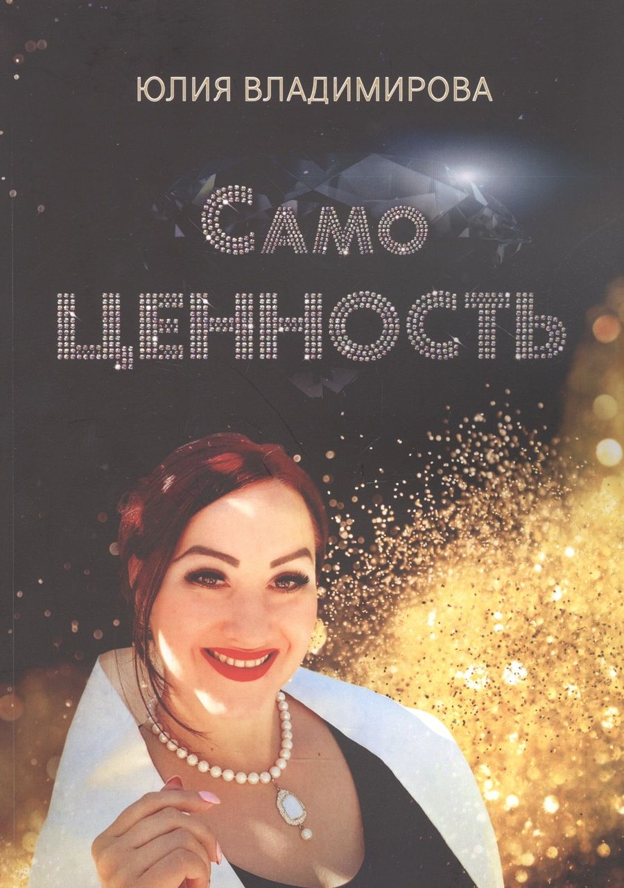 Обложка книги "Юлия Владимирова: СамоЦЕННОСТЬ"